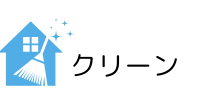 クリーン